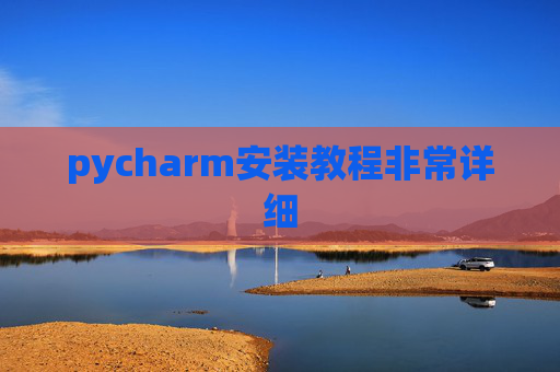 pycharm安装教程非常详细